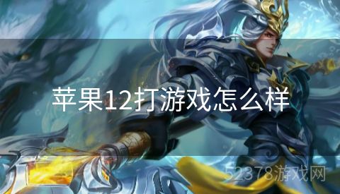 苹果12打游戏怎么样