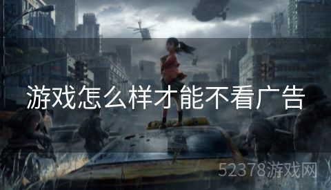 游戏怎么样才能不看广告