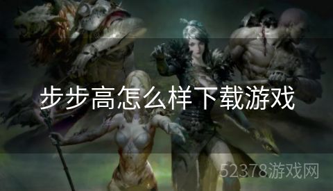 步步高怎么样下载游戏