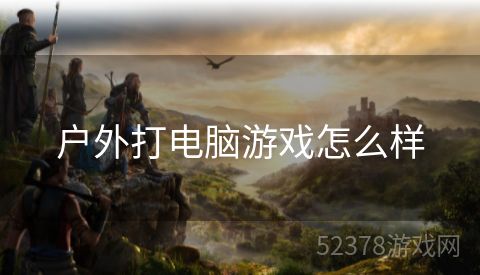 户外打电脑游戏怎么样