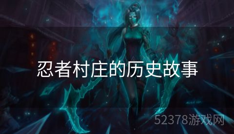 忍者村庄的历史故事