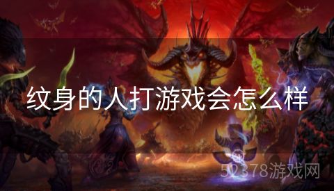 纹身的人打游戏会怎么样