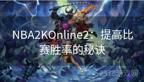 NBA2KOnline2：提高比赛胜率的秘诀