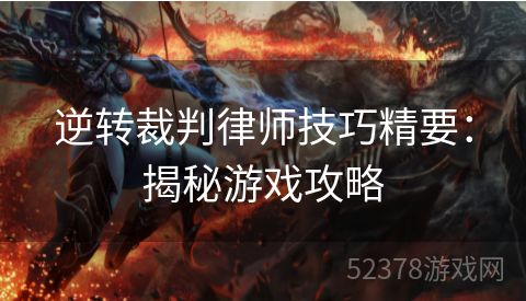 逆转裁判律师技巧精要：揭秘游戏攻略