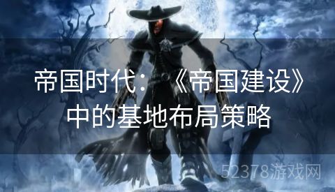 帝国时代：《帝国建设》中的基地布局策略