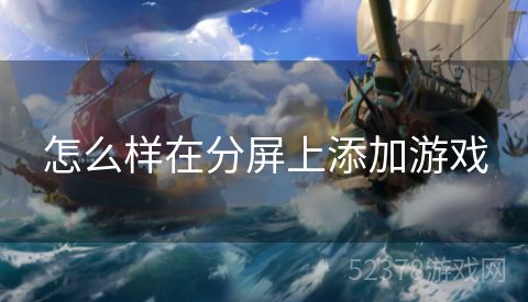 怎么样在分屏上添加游戏