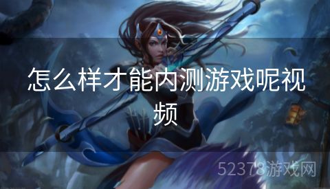 怎么样才能内测游戏呢视频