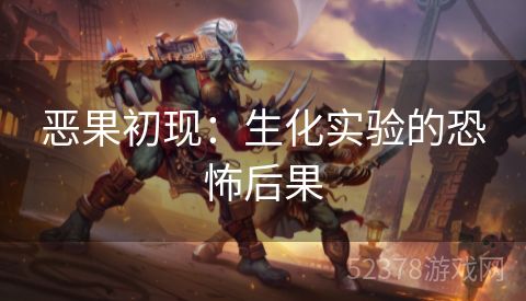 恶果初现：生化实验的恐怖后果