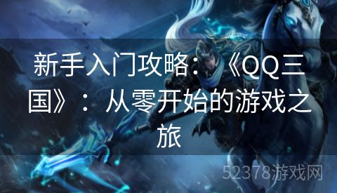新手入门攻略：《QQ三国》：从零开始的游戏之旅