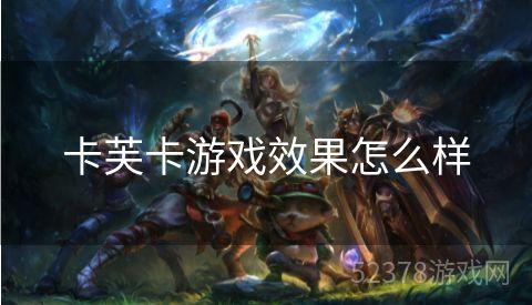卡芙卡游戏效果怎么样