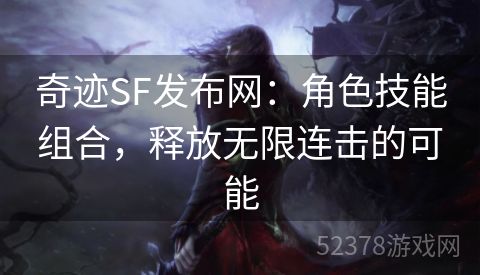 奇迹SF发布网：角色技能组合，释放无限连击的可能