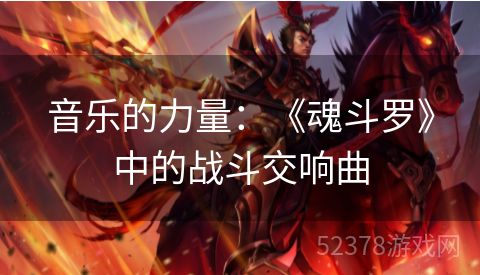 音乐的力量：《魂斗罗》中的战斗交响曲