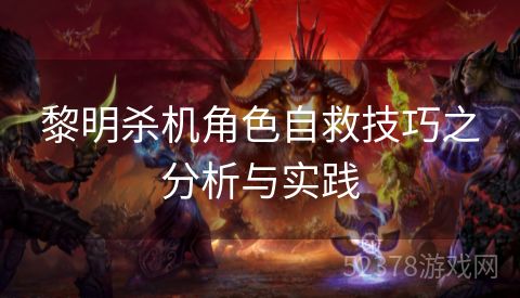 黎明杀机角色自救技巧之分析与实践