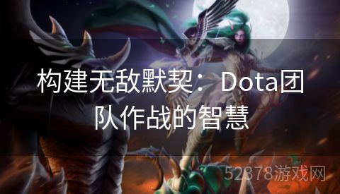 构建无敌默契：Dota团队作战的智慧