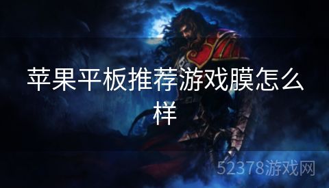 苹果平板推荐游戏膜怎么样