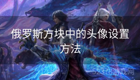 俄罗斯方块中的头像设置方法