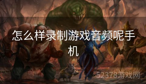 怎么样录制游戏音频呢手机