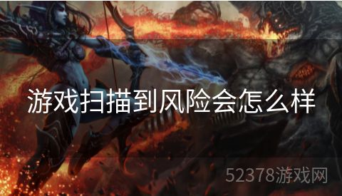 游戏扫描到风险会怎么样