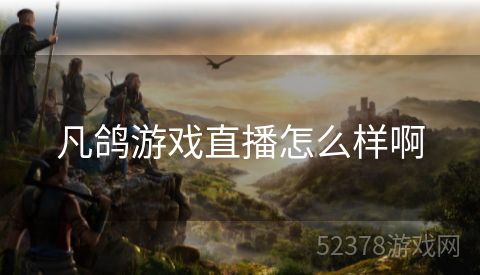 凡鸽游戏直播怎么样啊