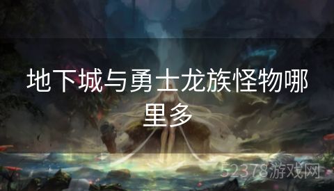 地下城与勇士龙族怪物哪里多