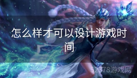 怎么样才可以设计游戏时间