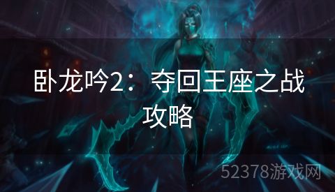 卧龙吟2：夺回王座之战攻略