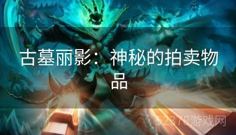 古墓丽影：神秘的拍卖物品