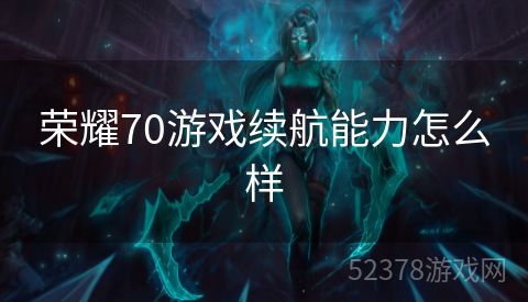荣耀70游戏续航能力怎么样
