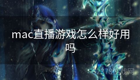 mac直播游戏怎么样好用吗
