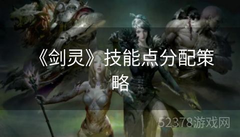  《剑灵》技能点分配策略