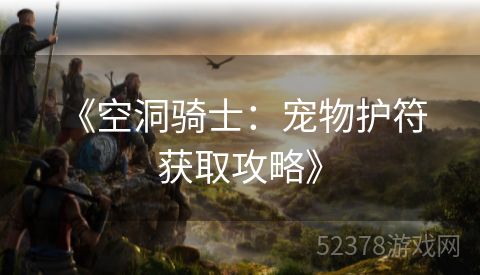  《空洞骑士：宠物护符获取攻略》