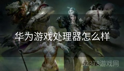 华为游戏处理器怎么样