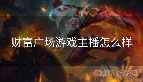 财富广场游戏主播怎么样