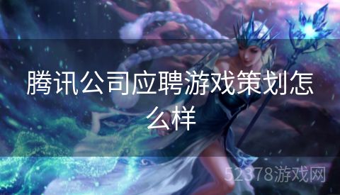 腾讯公司应聘游戏策划怎么样