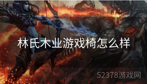 林氏木业游戏椅怎么样