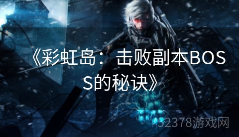 《彩虹岛：击败副本BOSS的秘诀》