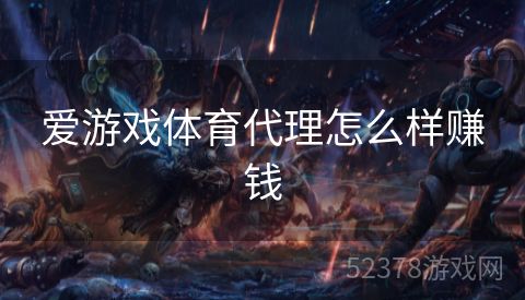 爱游戏体育代理怎么样赚钱