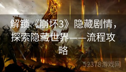解锁《崩坏3》隐藏剧情，探索隐藏世界——流程攻略