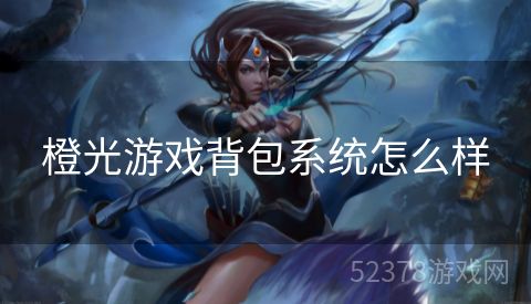 橙光游戏背包系统怎么样