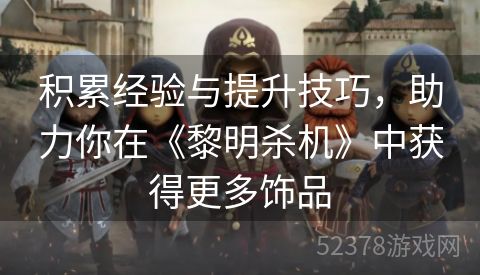 积累经验与提升技巧，助力你在《黎明杀机》中获得更多饰品