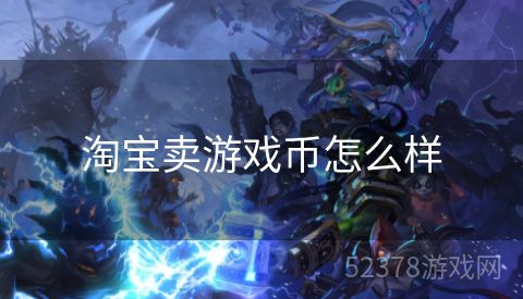 淘宝卖游戏币怎么样