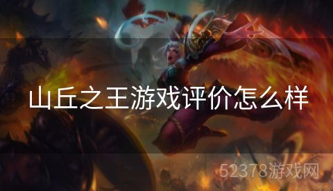 山丘之王游戏评价怎么样