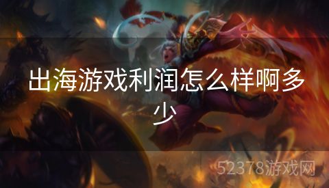 出海游戏利润怎么样啊多少