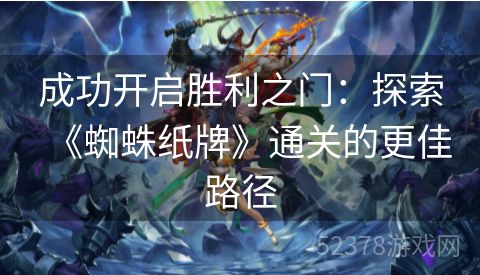 成功开启胜利之门：探索《蜘蛛纸牌》通关的更佳路径