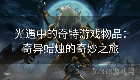 光遇中的奇特游戏物品：奇异蜡烛的奇妙之旅