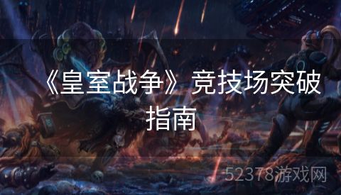 《皇室战争》竞技场突破指南