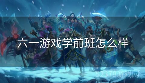 六一游戏学前班怎么样
