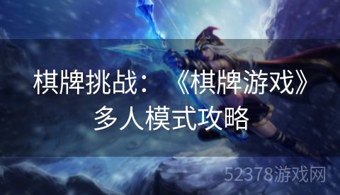 棋牌挑战：《棋牌游戏》多人模式攻略