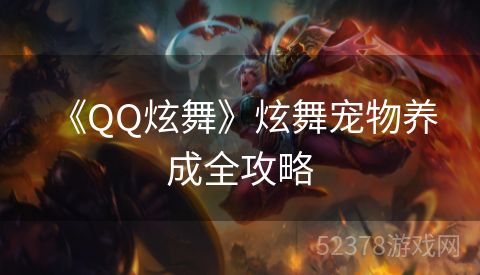  《QQ炫舞》炫舞宠物养成全攻略