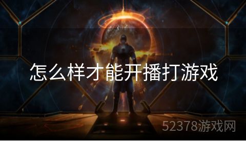怎么样才能开播打游戏